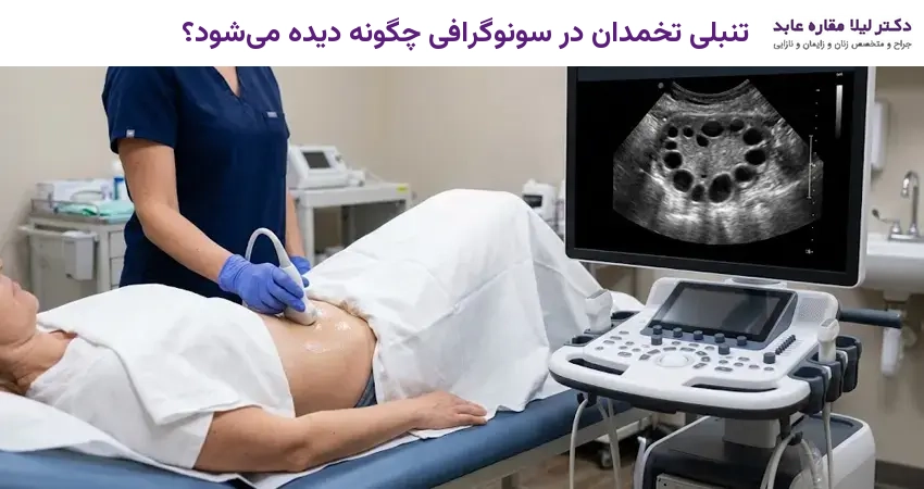 تنبلی تخمدان در سونوگرافی چگونه دیده می‌شود؟