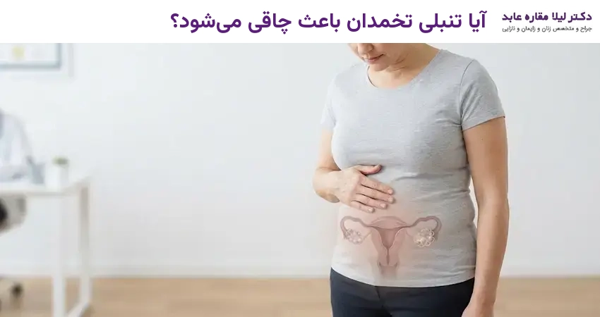 آیا تنبلی تخمدان باعث چاقی می‌شود؟