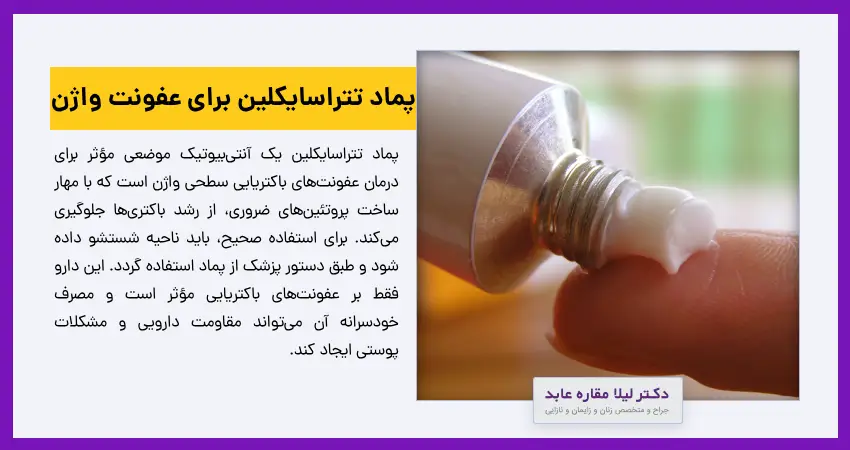  پماد تتراسایکلین برای عفونت واژن