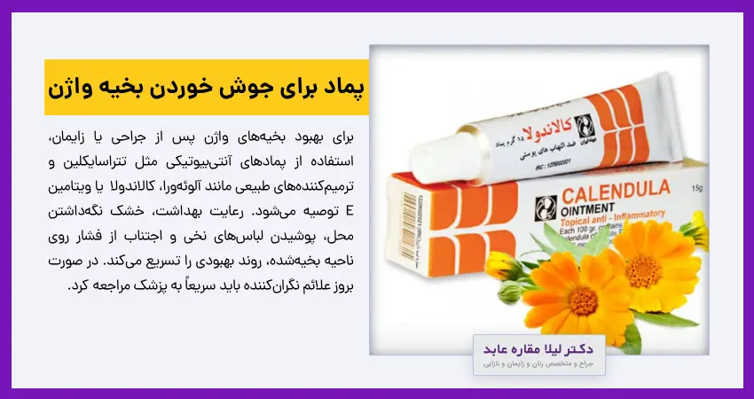  پماد برای جوش خوردن بخیه واژن