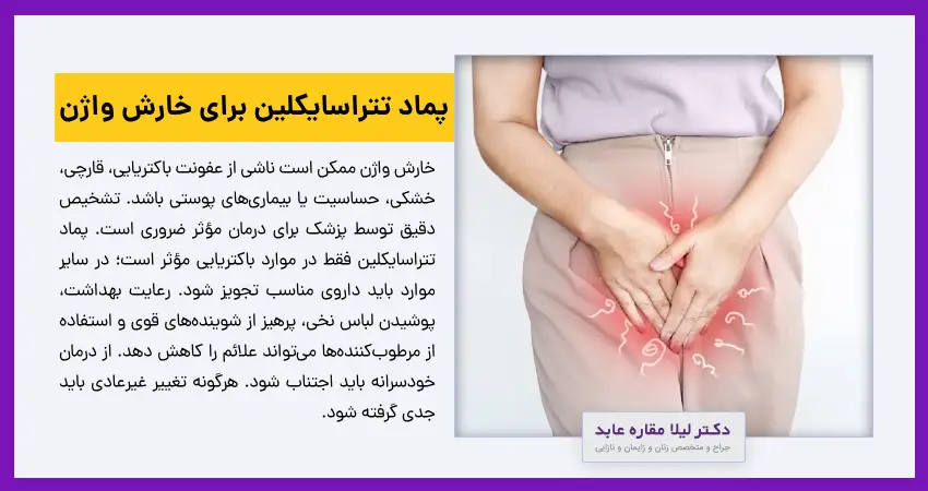  پماد تتراسایکلین برای خارش واژن