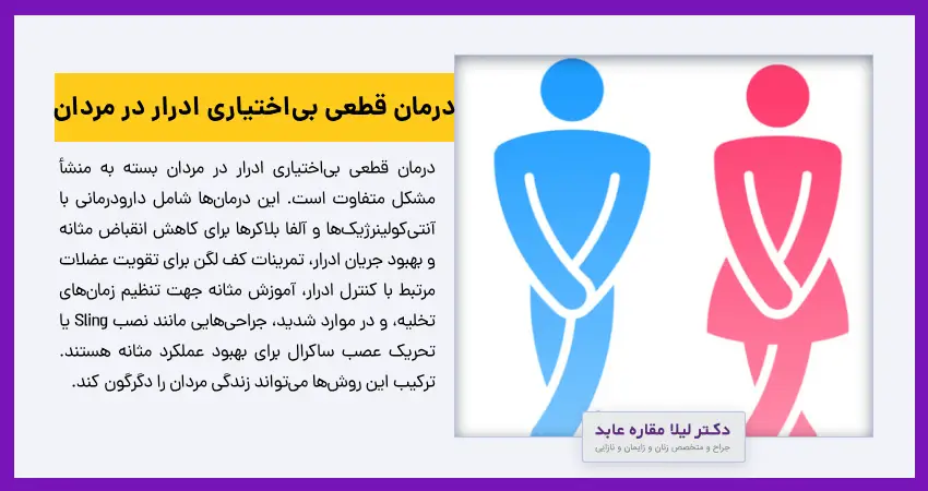 درمان قطعی بی‌اختیاری ادرار در مردان