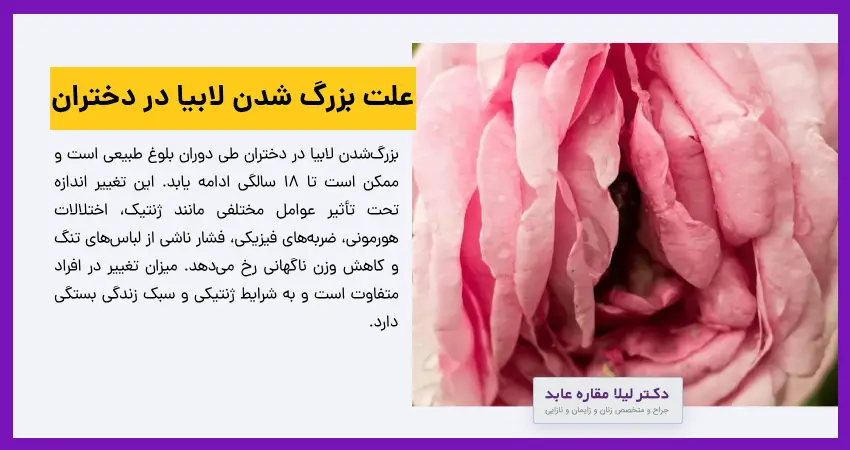 علت بزرگ ‌شدن لابیا در دختران