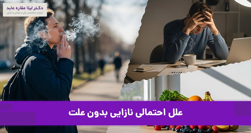 علل احتمالی نازایی بدون علت