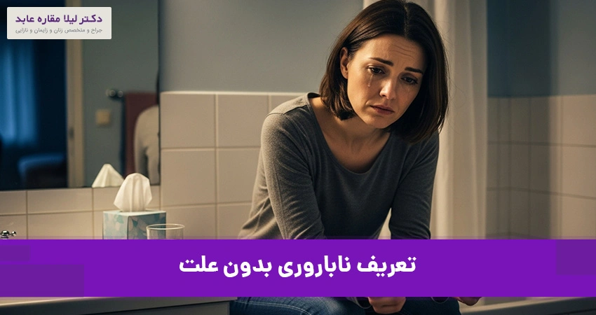 تعریف ناباروری بدون علت