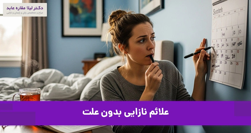 علائم نازایی بدون علت