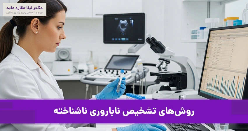 روش‌های تشخیص ناباروری ناشناخته