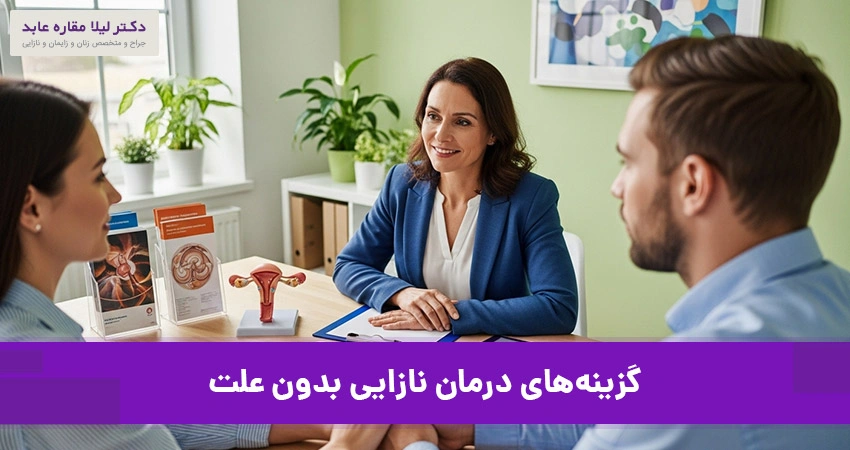 درمان نازایی بدون علت