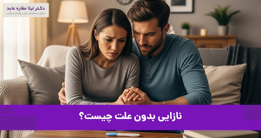 نازایی بدون علت چیست