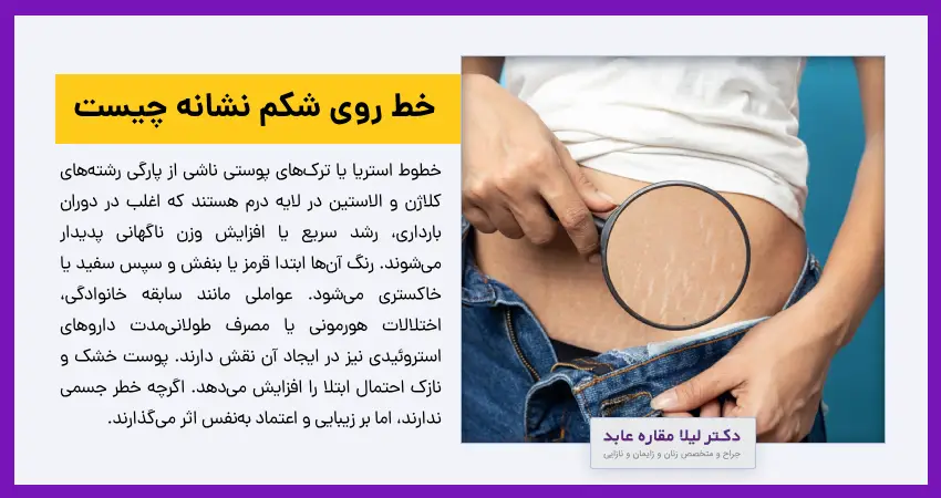 خط روی شکم نشانه چیست