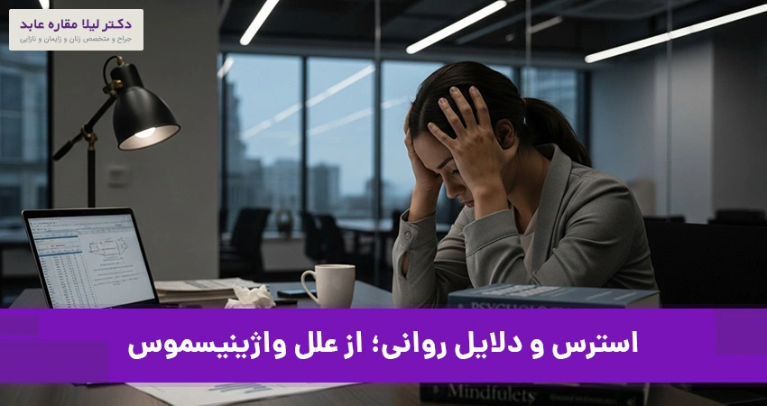 دلایل واژینیسموس