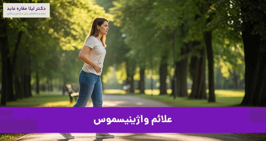 علائم واژینیسموس