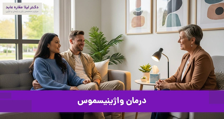 درمان واژینیسموس