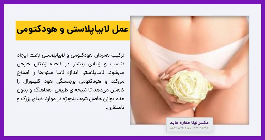 عمل لابیاپلاستی و هودکتومی