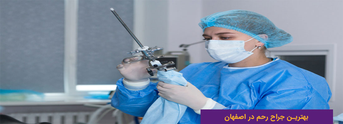 دکتر خوب برای عمل برداشتن رحم در اصفهان  