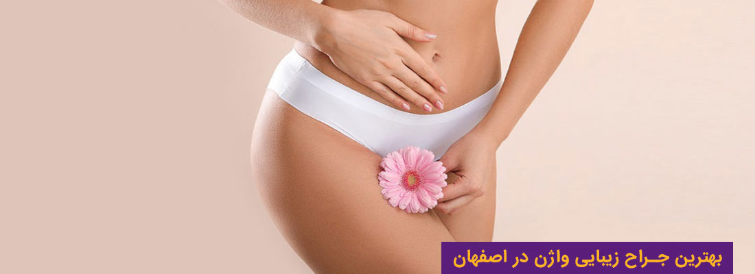 بهترین جراح زیبایی واژن در اصفهان