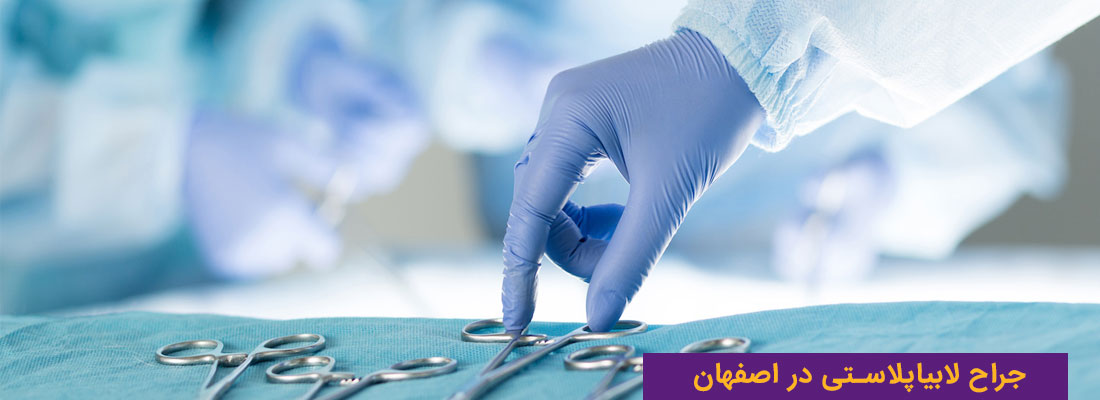 جراح لابیاپلاستی در اصفهان کجاست