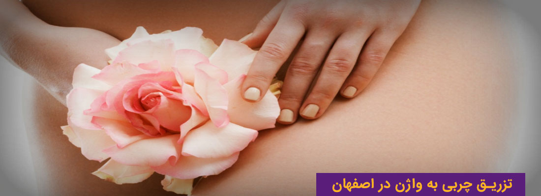 تزریق چربی به واژن در اصفهان