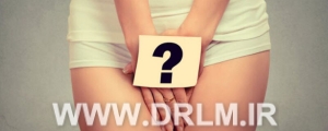 علت خارش واژن بعد از لیزر