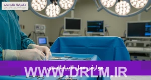 عوارض عمل لابیاپلاستی