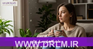 علت کاهش میل زنان