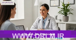 عفونت بعد از عمل تنگی واژن