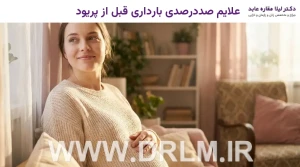 علایم صددرصدی بارداری قبل از پریود