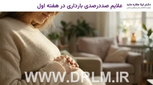 علایم صددرصدی بارداری در هفته اول