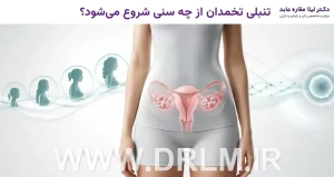 تنبلی تخمدان از چه سنی شروع می‌شود؟