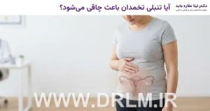 آیا تنبلی تخمدان باعث چاقی می‌شود؟