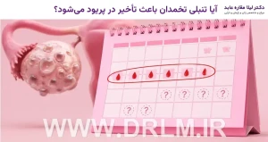 آیا تنبلی تخمدان باعث تأخیر در پریود می‌شود؟