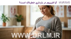 آیا فیبروم در بارداری خطرناک است؟