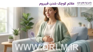 علائم کوچک شدن فیبروم