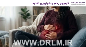 فیبروم رحم و خونریزی شدید