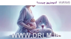 آندومتریوز چیست؟
