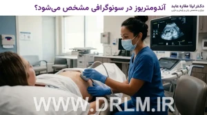 آندومتریوز در سونوگرافی مشخص می‌شود؟