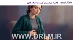علائم ترکیدن کیست تخمدان