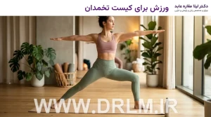 ورزش برای کیست تخمدان