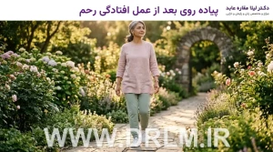 پیاده روی بعد از عمل افتادگی رحم