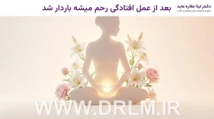 بعد از عمل افتادگی رحم میشه باردار شد