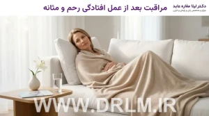 مراقبت بعد از عمل افتادگی رحم و مثانه