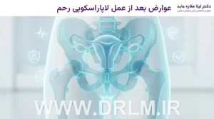 عوارض بعد از عمل لاپاراسکوپی رحم