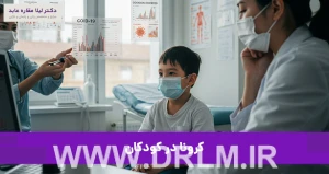 کرونا در کودکان