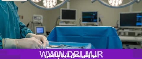 عوارض عمل لابیاپلاستی