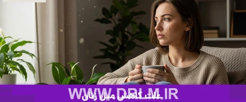 علت کاهش میل زنان