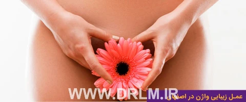 عمل زیبایی واژن در اصفهان