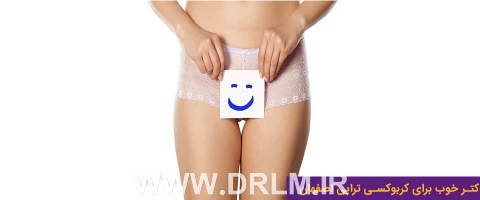 دکتر خوب برای کربوکسی تراپی اصفهان