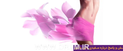 پرسش و پاسخ درباره سفیدی واژن با لیزر