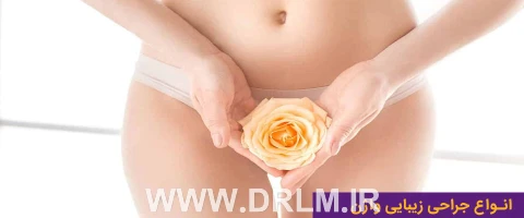 انواع جراحی زیبایی واژن