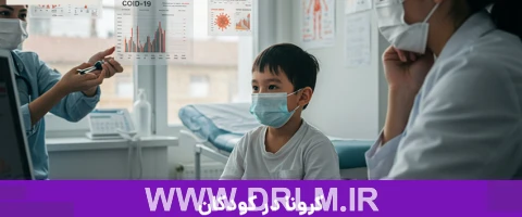کرونا در کودکان